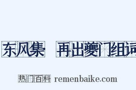 东风集·再出夔门组词是什么意思的图片